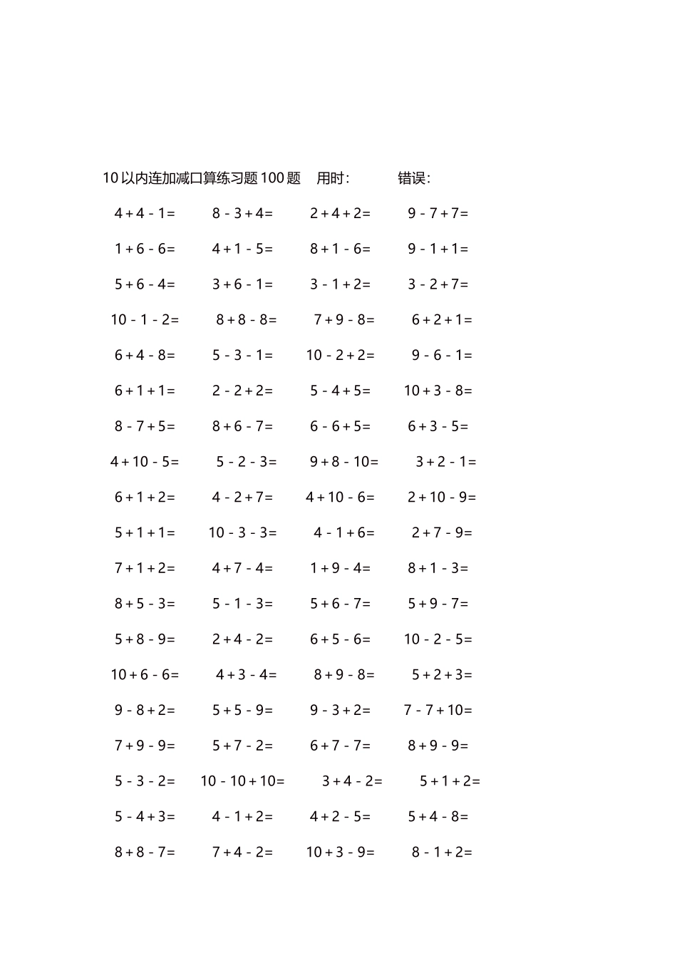 10以内连加减口算练习题4000题每页80题327.docx_第3页