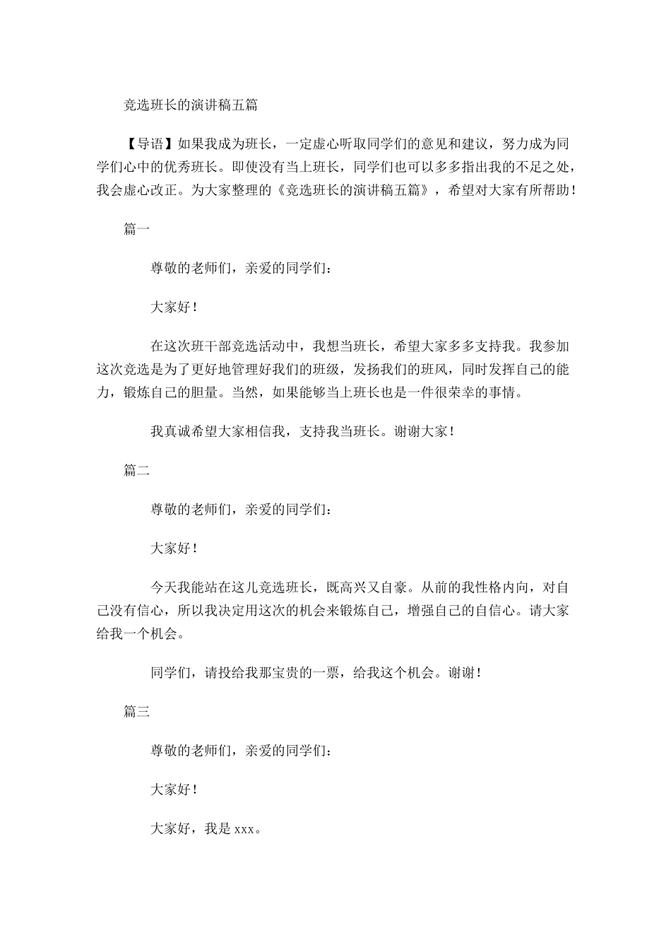 竞选班长的演讲稿五-多篇.docx_第1页
