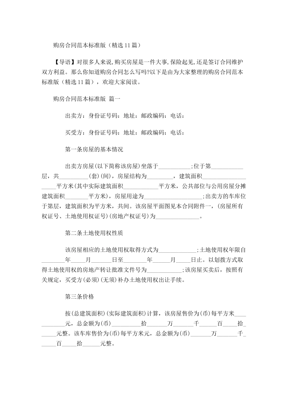购房合同范本标准版精选1-多篇.docx_第1页