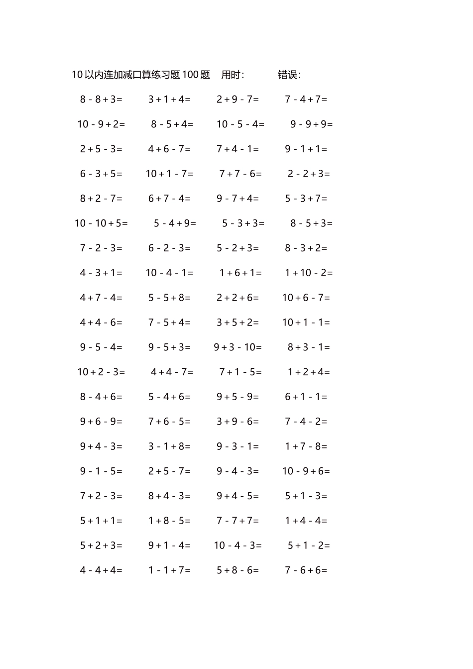 10以内连加减口算练习题4000题每页80题315.docx_第1页