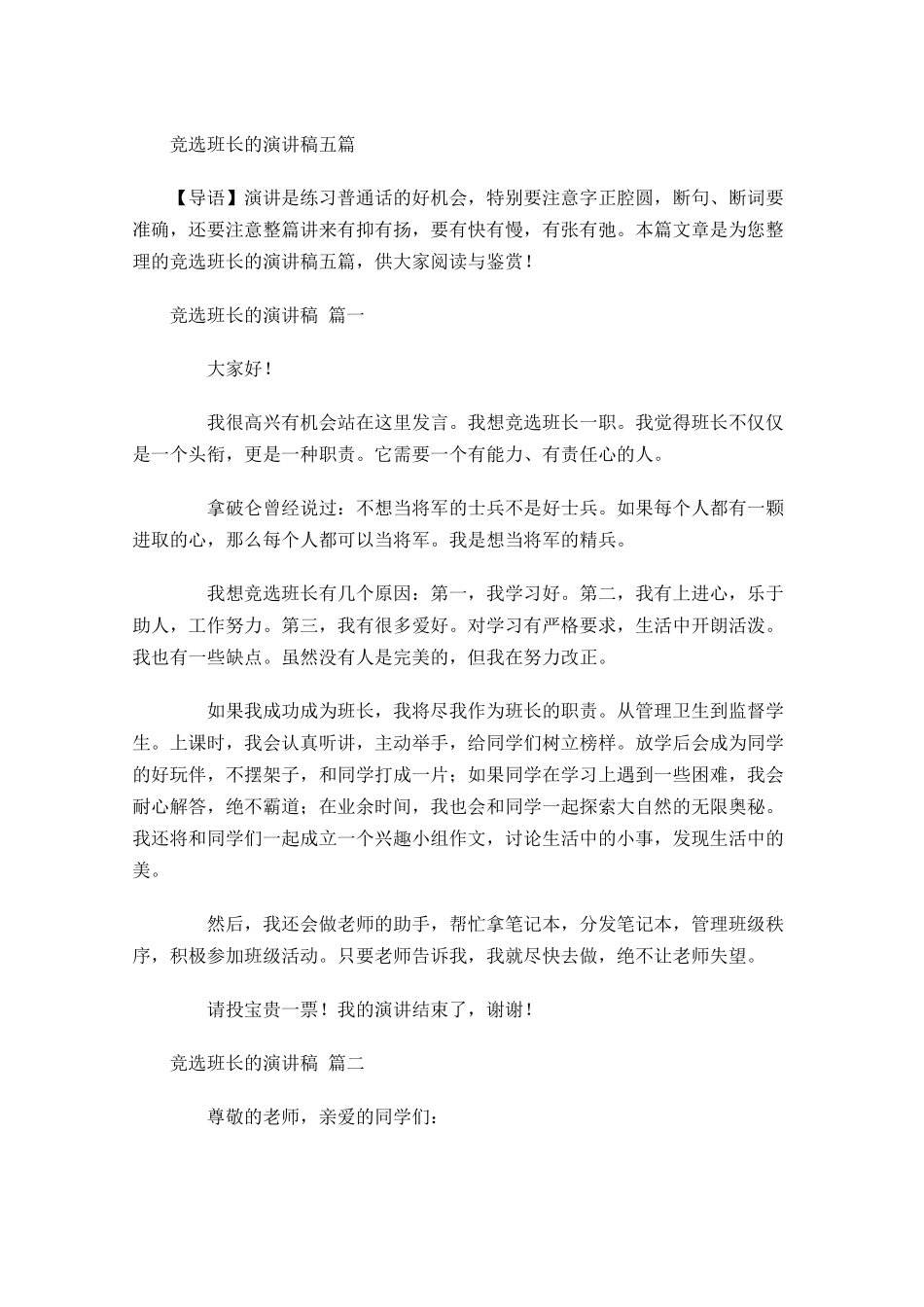 竞选班长的演讲稿五1-多篇.docx_第1页
