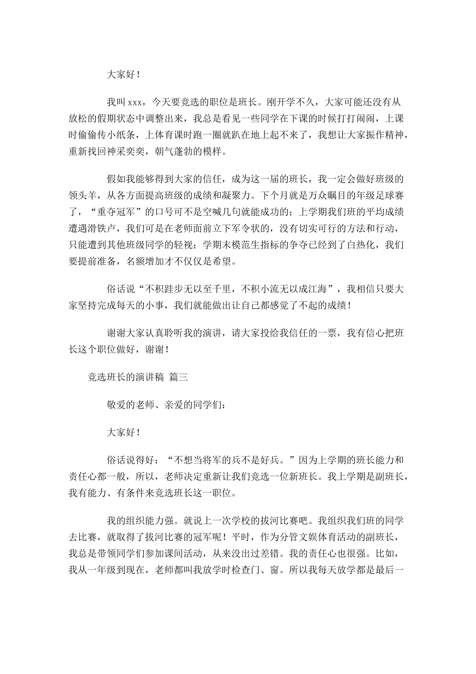 竞选班长的演讲稿五1-多篇.docx_第2页