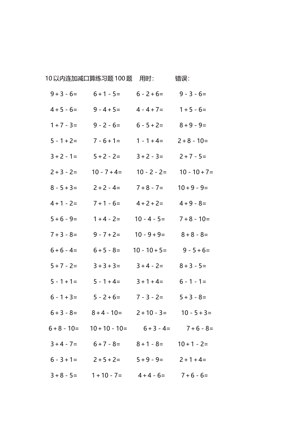 10以内连加减口算练习题4000题每页80题314.docx_第3页