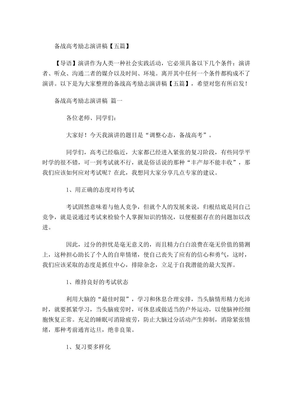 备战高考励志演讲稿五-多篇.docx_第1页
