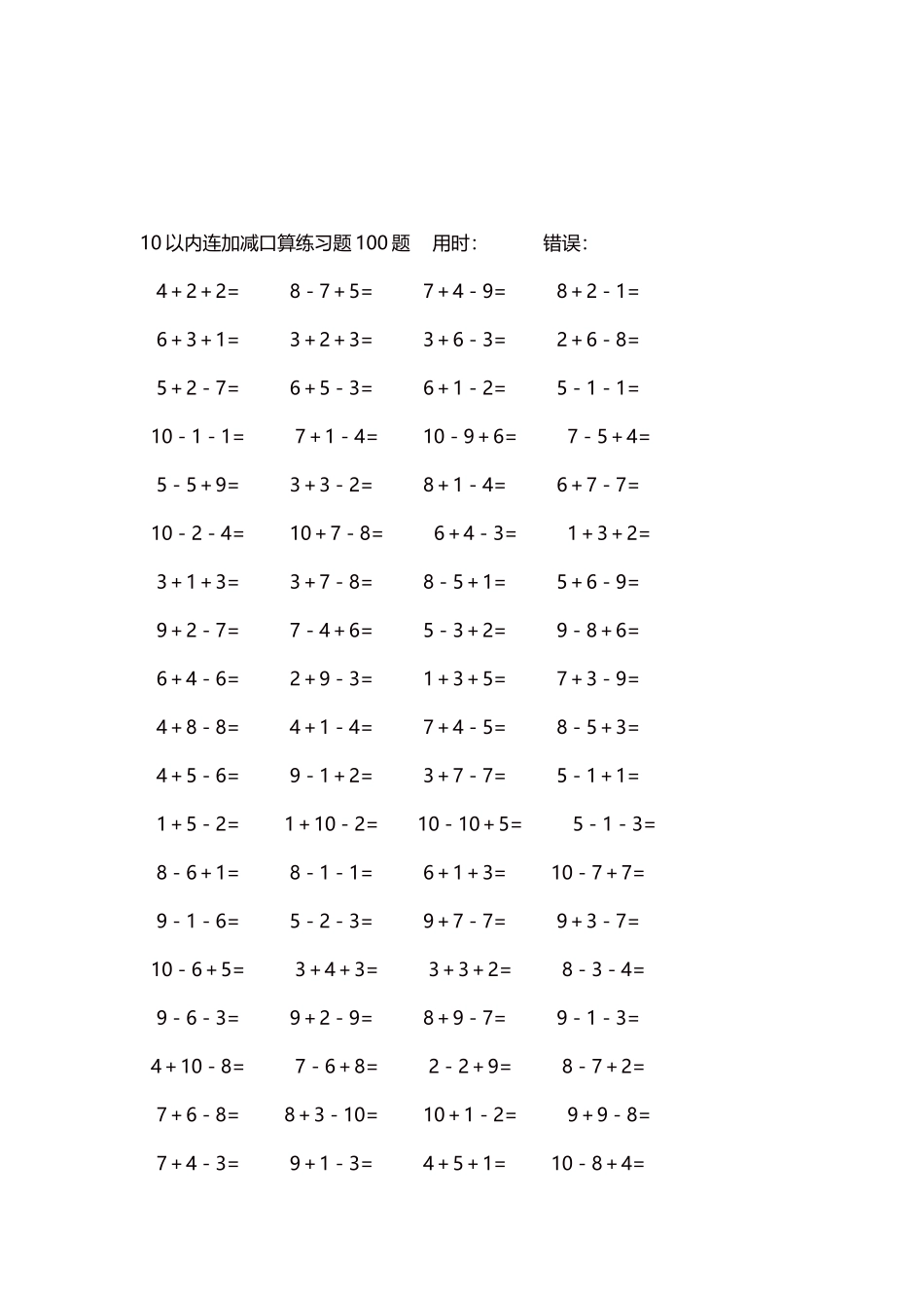 10以内连加减口算练习题4000题每页80题312.docx_第3页