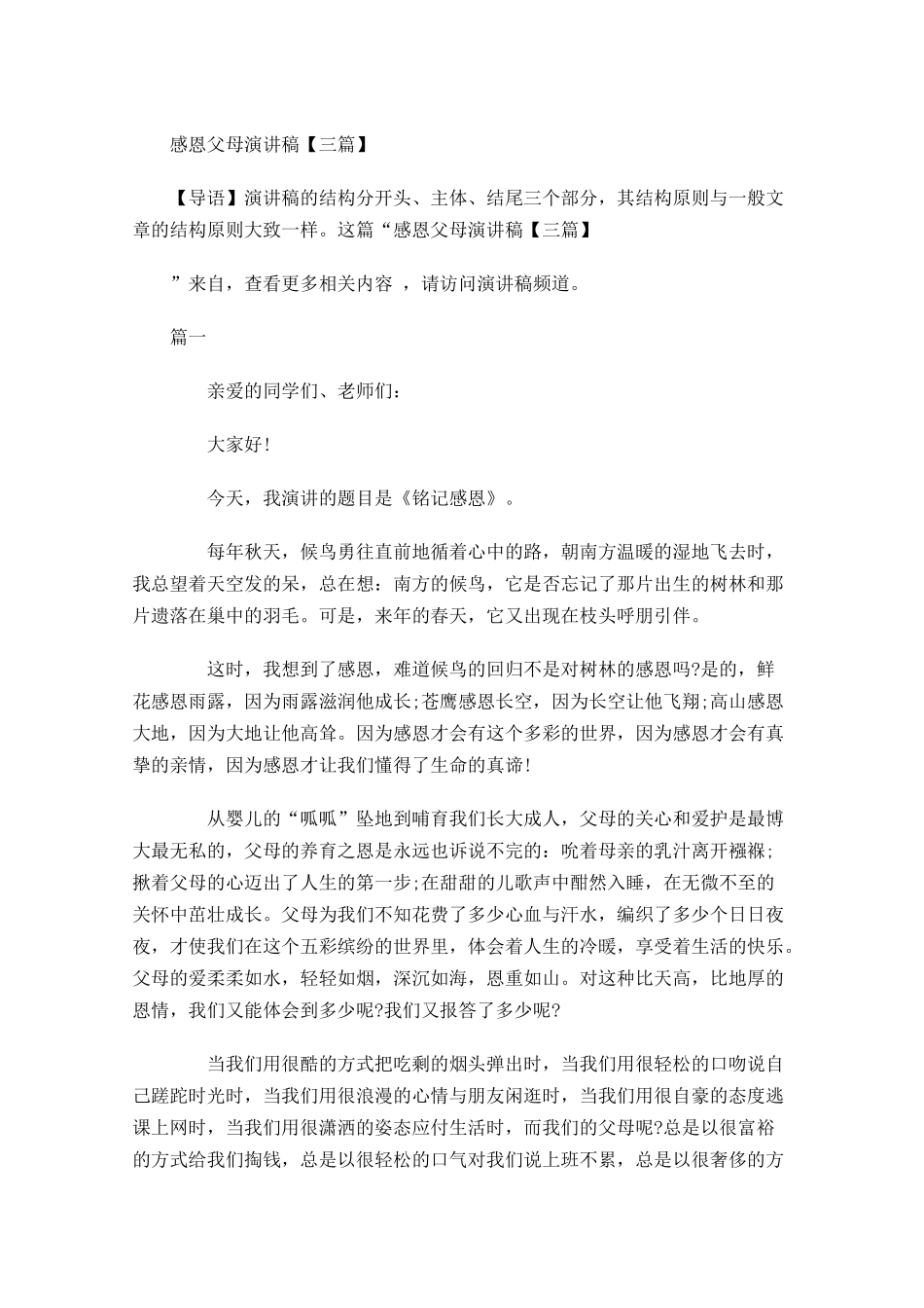 感恩父母演讲稿三3-多篇.docx_第1页