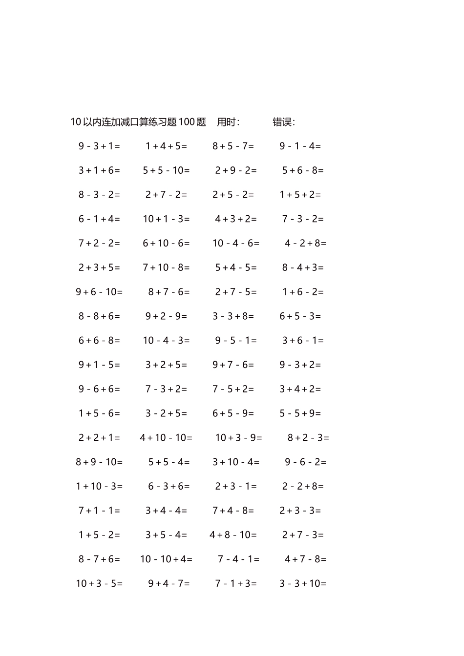 10以内连加减口算练习题4000题每页80题308.docx_第3页