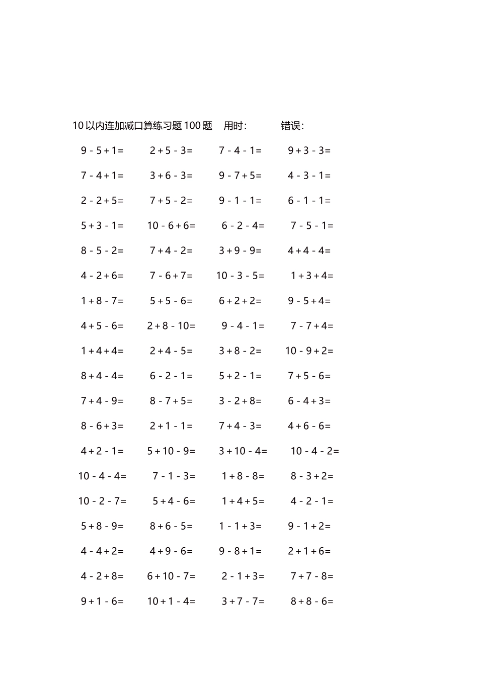 10以内连加减口算练习题4000题每页80题306.docx_第3页