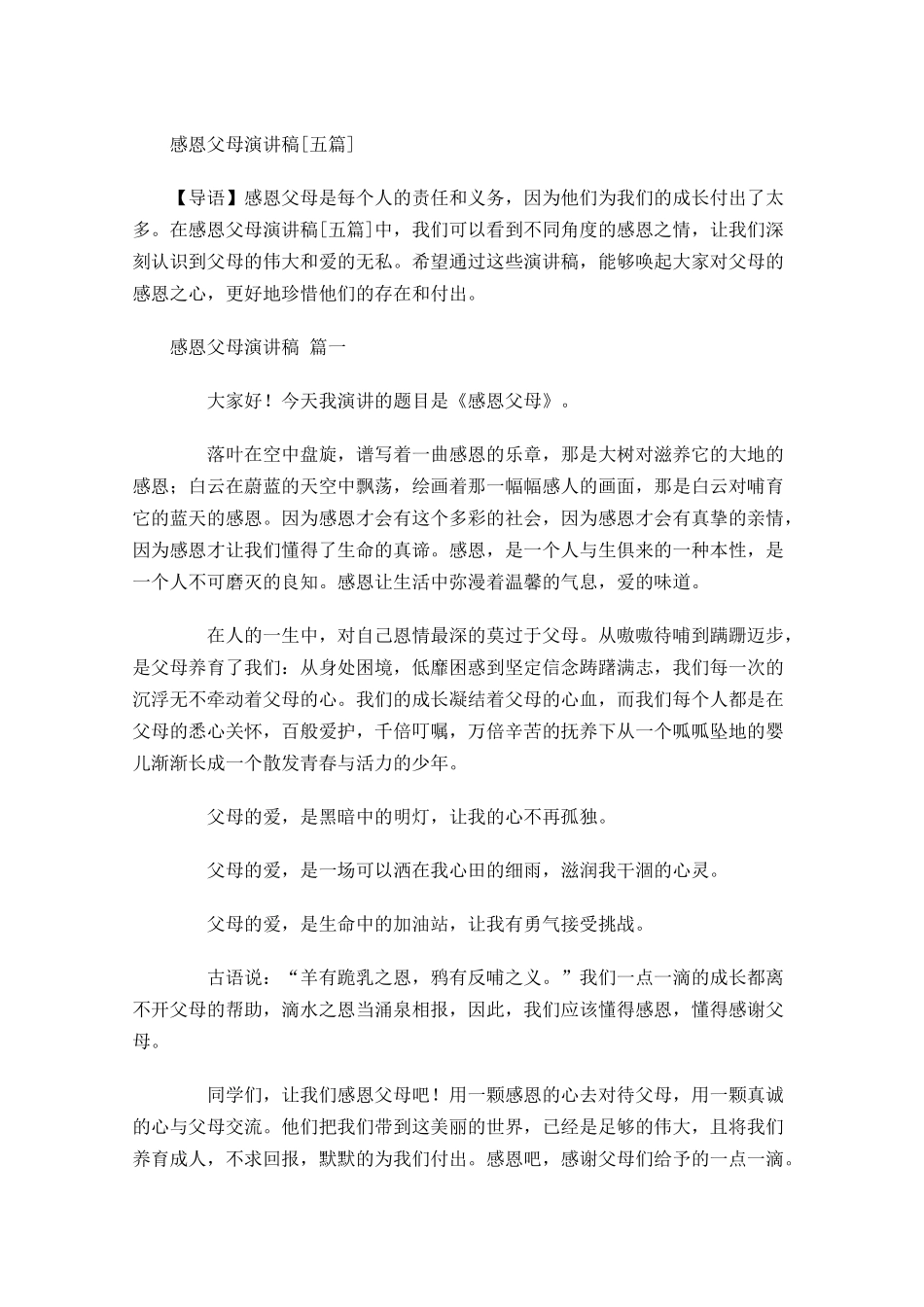感恩父母演讲稿[五]1-多篇.docx_第1页