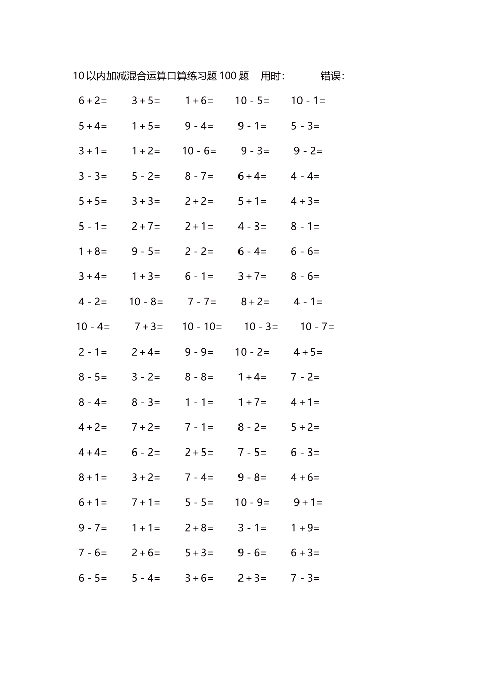 10以内加减混合运算口算练习题5000题每页100题18.docx_第1页