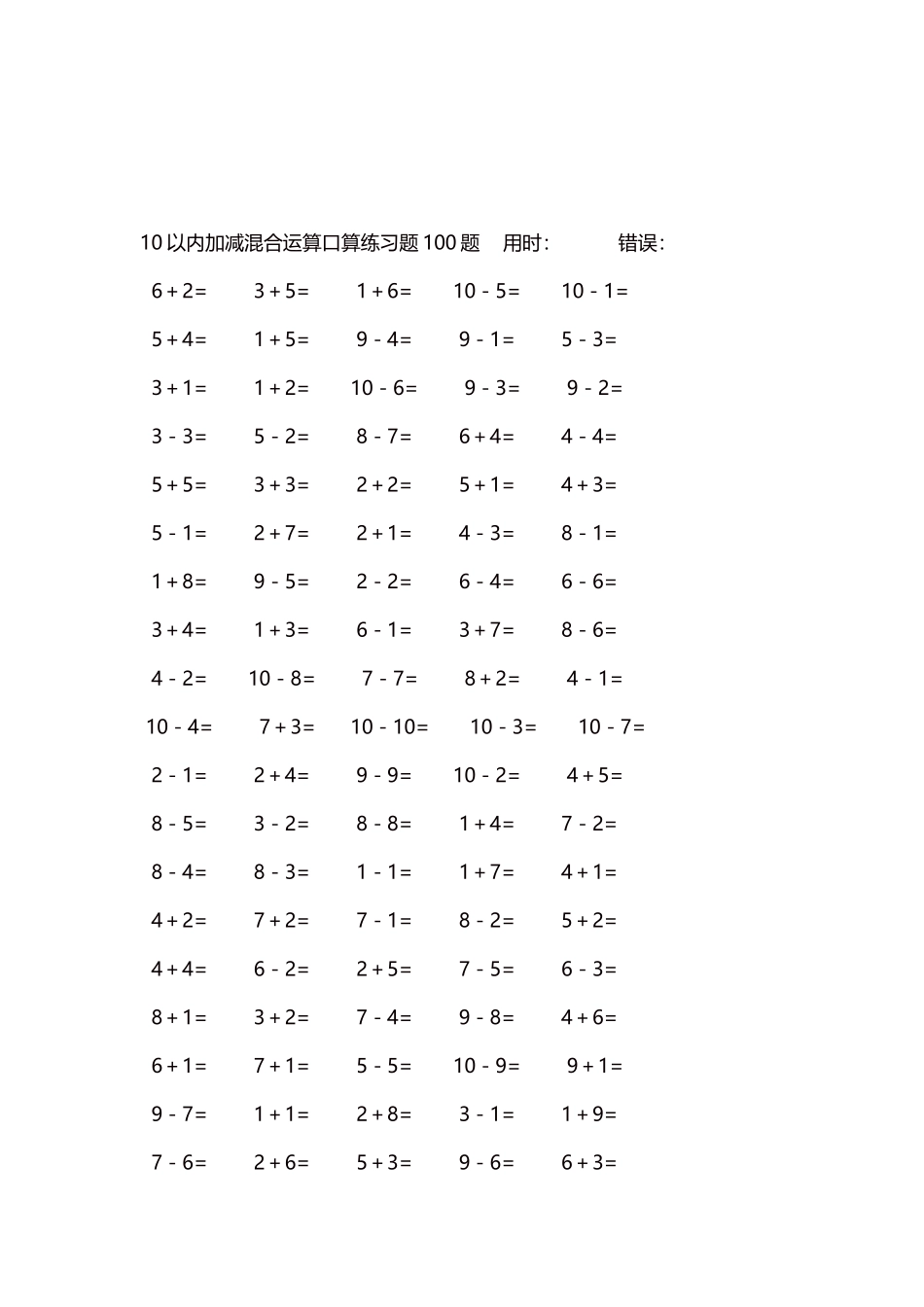 10以内加减混合运算口算练习题5000题每页100题18.docx_第3页