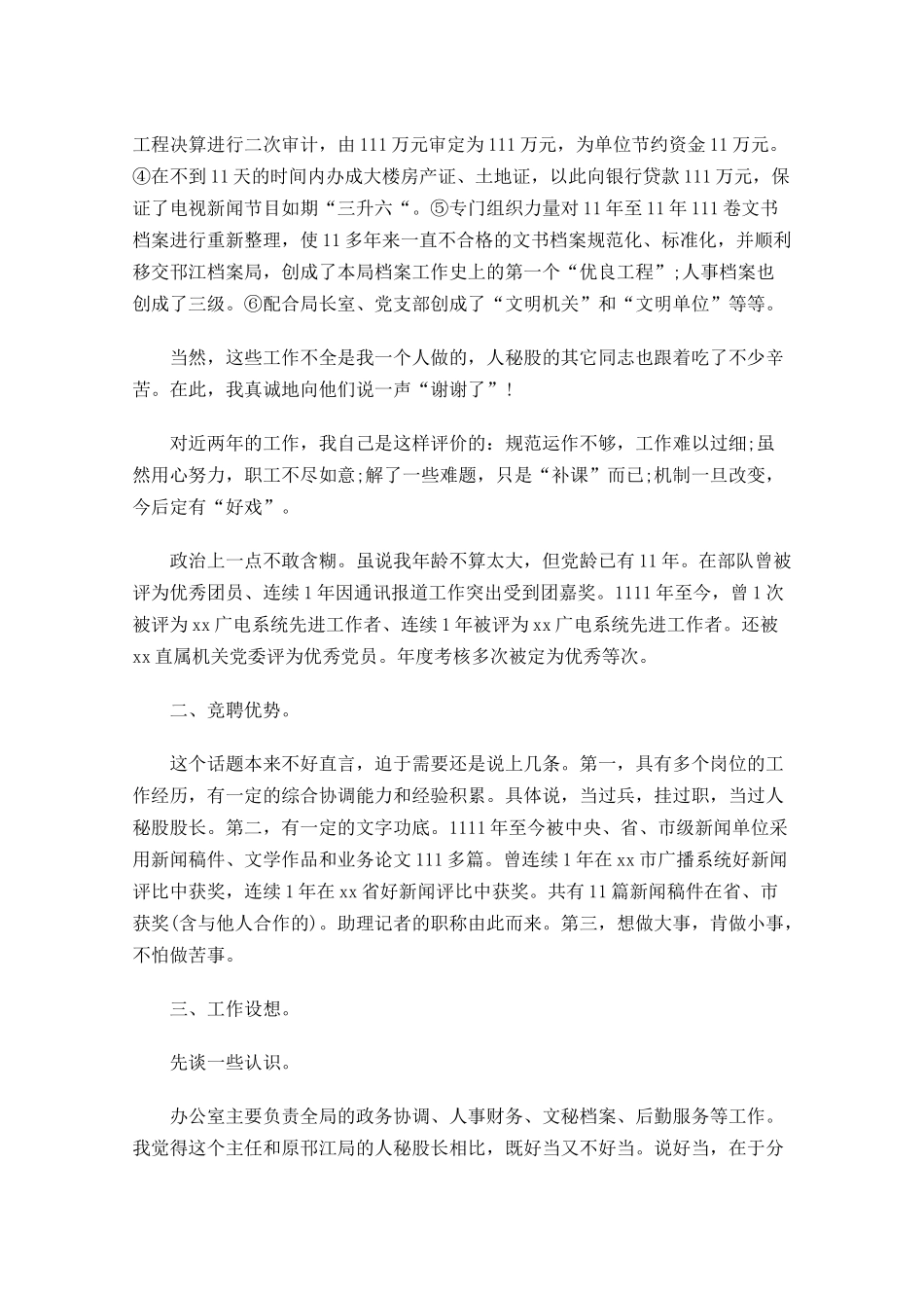 办公室主任竞聘演讲稿精选2-多篇.docx_第2页