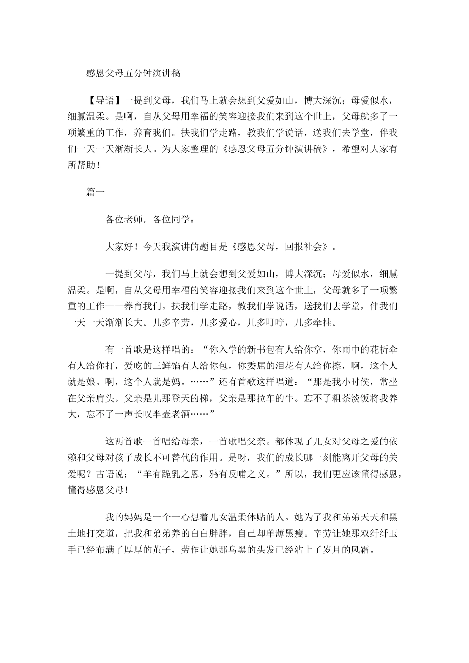 感恩父母五分钟演讲稿-多篇.docx_第1页