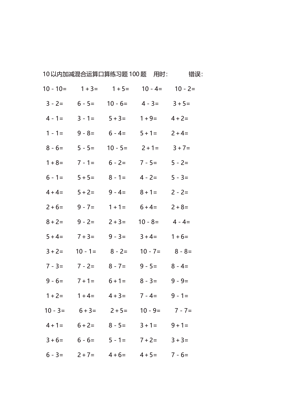 10以内加减混合运算口算练习题5000题每页100题21.docx_第3页