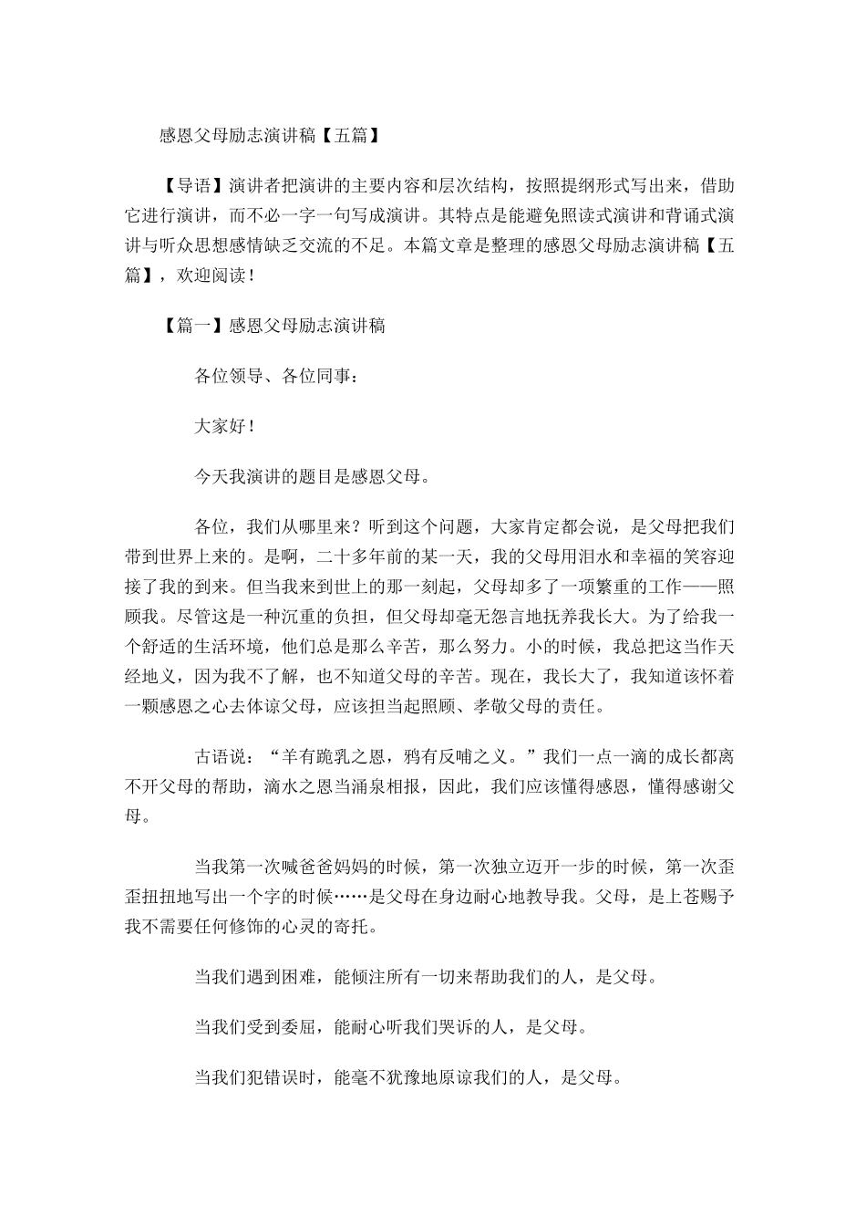 感恩父母励志演讲稿五-多篇.docx_第1页