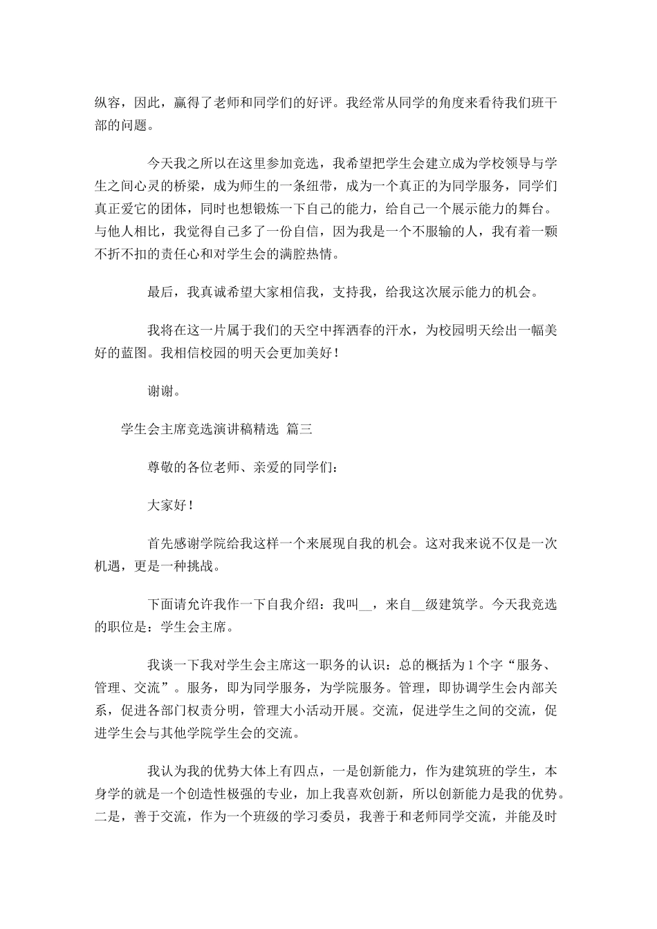 学生会主席竞选演讲稿精选五-多篇.docx_第3页