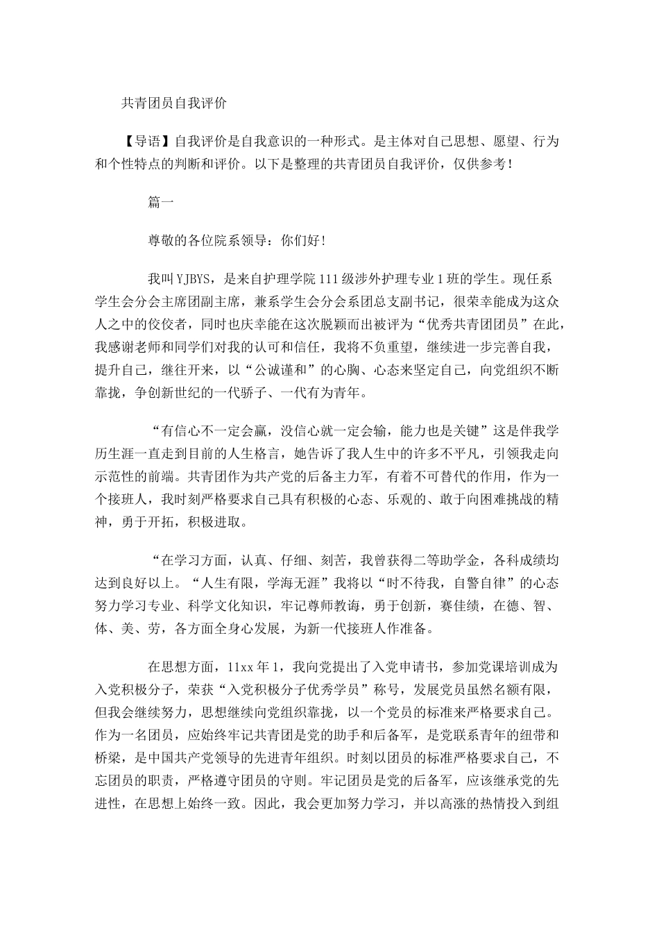 共青团员自我评价2-多篇.docx_第1页