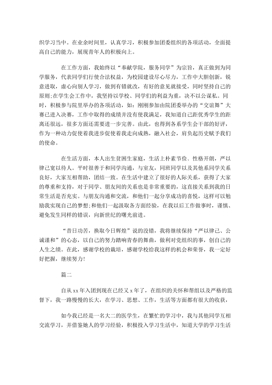 共青团员自我评价2-多篇.docx_第2页