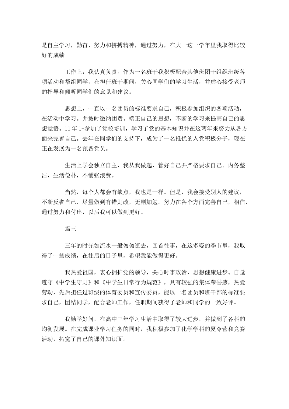 共青团员自我评价2-多篇.docx_第3页