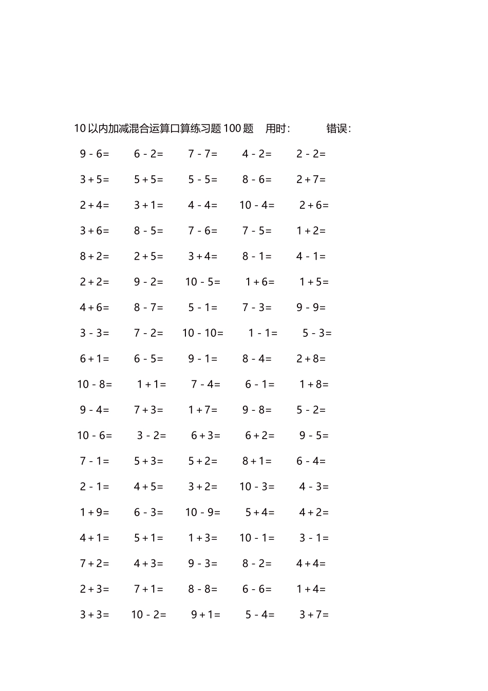 10以内加减混合运算口算练习题5000题每页100题33.docx_第3页
