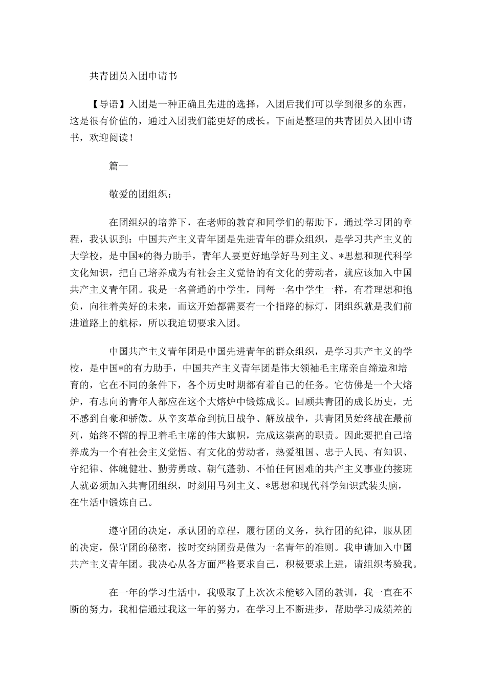 共青团员入团申请书-多篇.docx_第1页