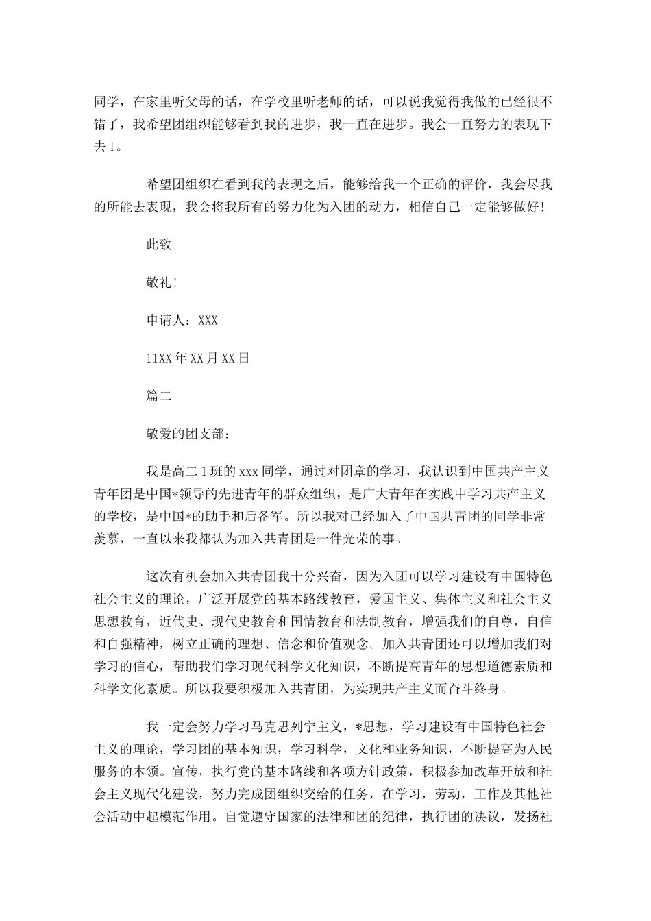 共青团员入团申请书-多篇.docx_第2页