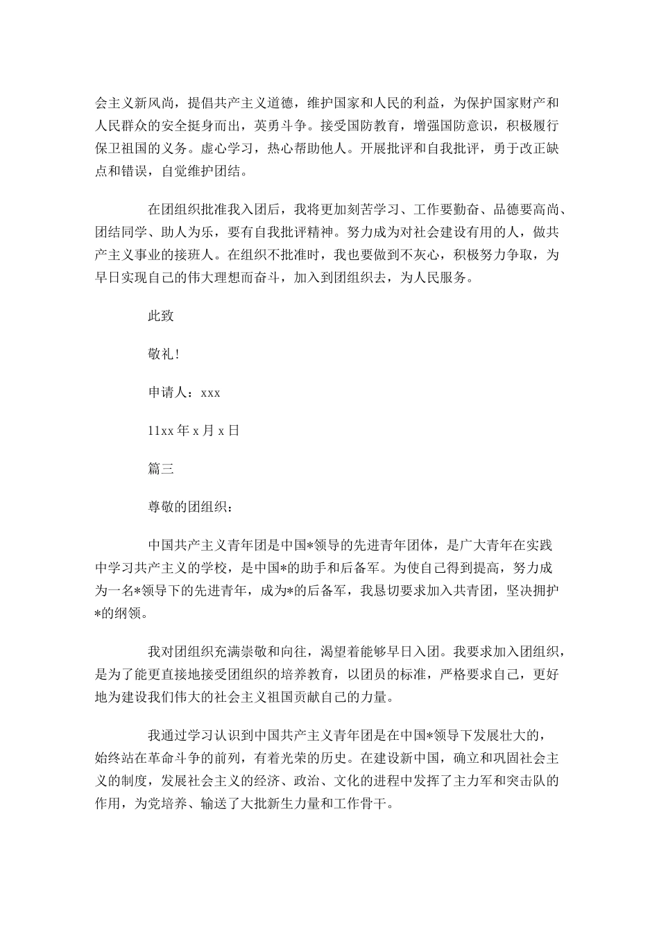 共青团员入团申请书-多篇.docx_第3页
