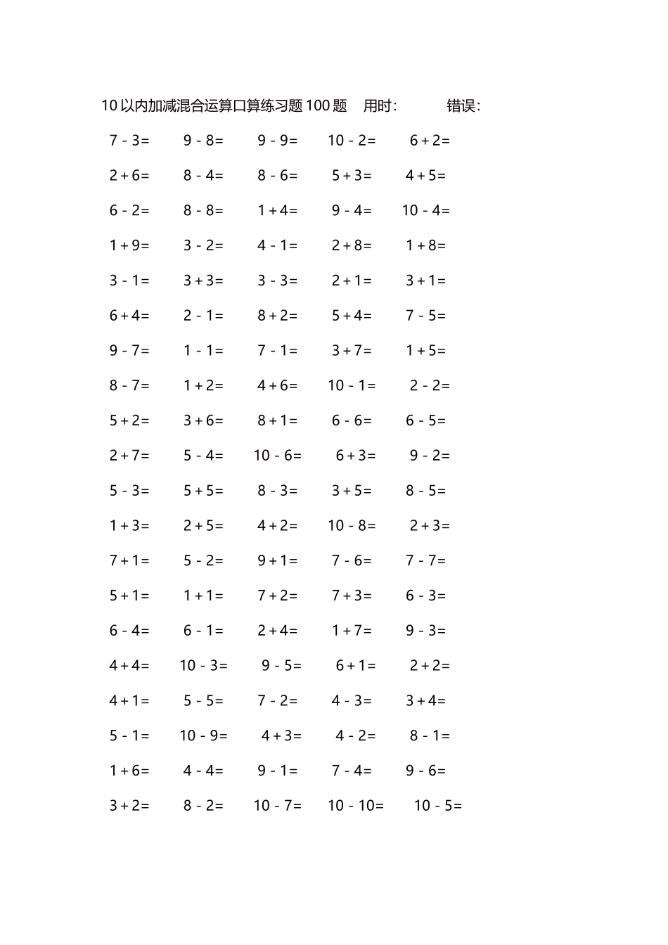10以内加减混合运算口算练习题5000题每页100题34.docx_第1页