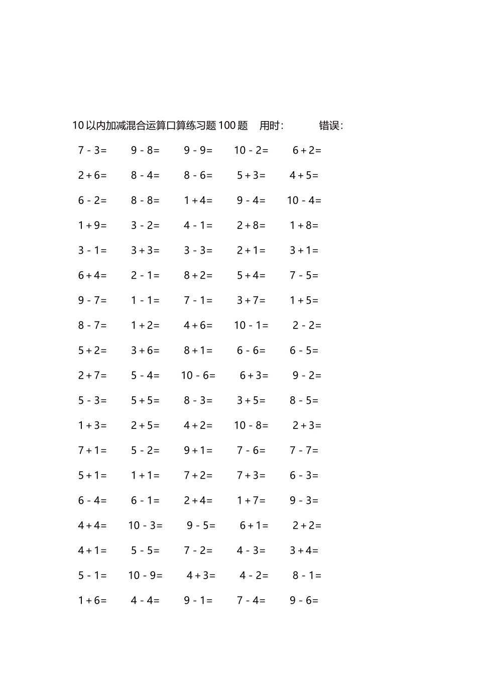 10以内加减混合运算口算练习题5000题每页100题34.docx_第3页