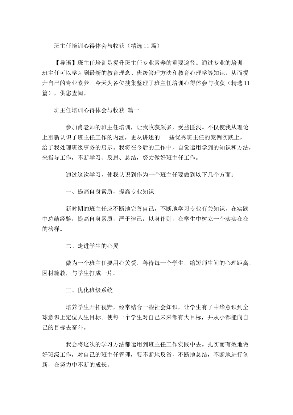 班主任培训心得体会与收获精选-多篇.docx_第1页