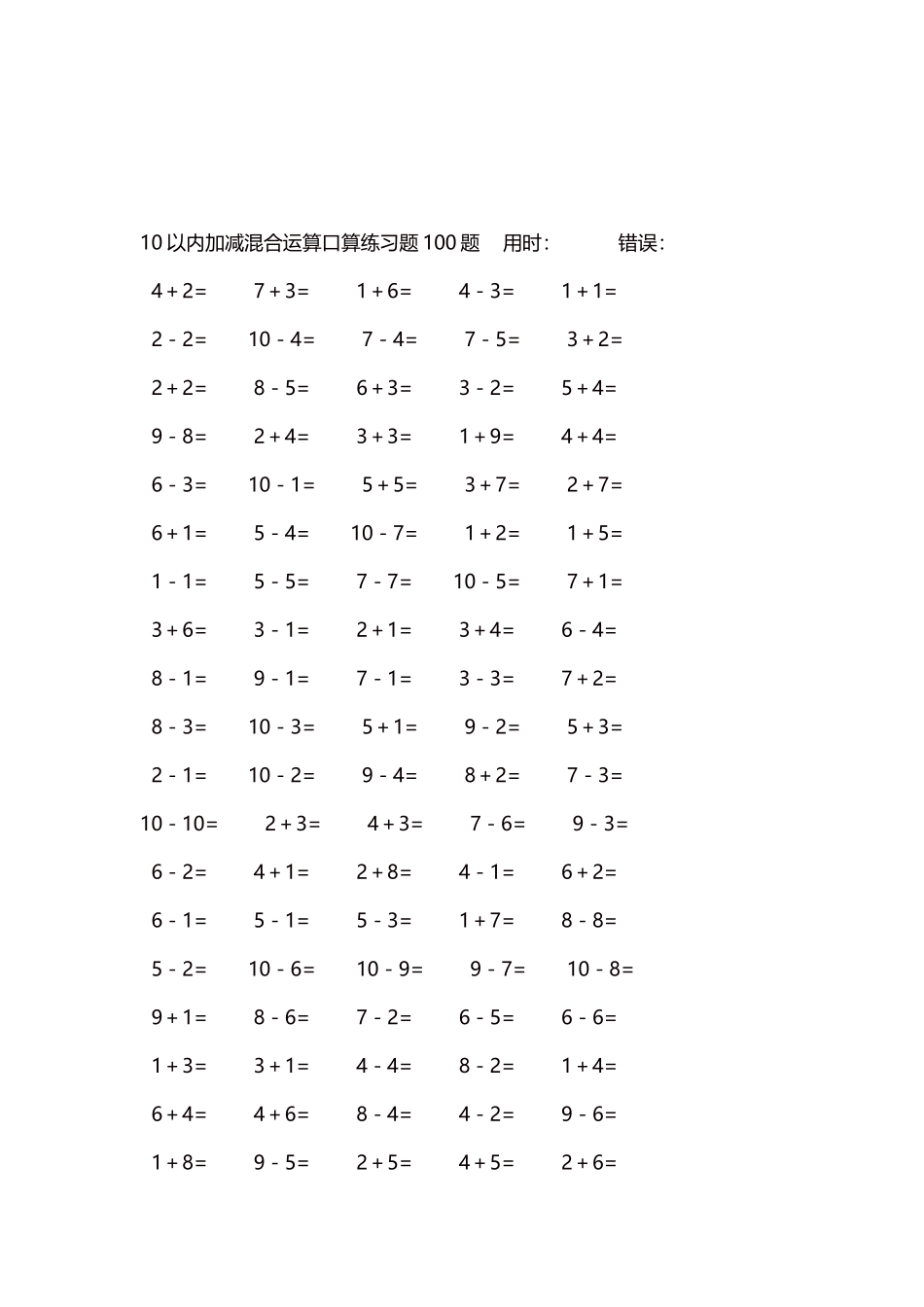 10以内加减混合运算口算练习题5000题每页100题37.docx_第3页