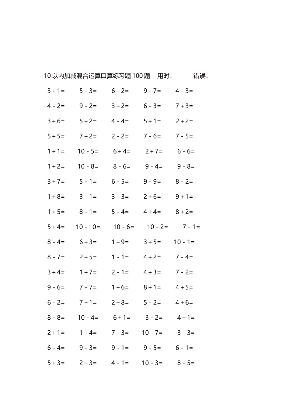 10以内加减混合运算口算练习题5000题每页100题39.docx_第3页