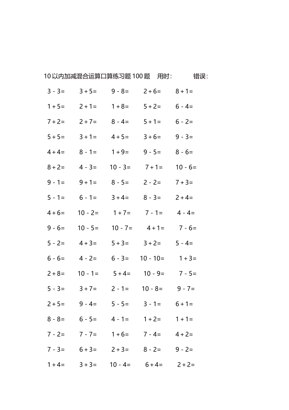 10以内加减混合运算口算练习题5000题每页100题42.docx_第3页