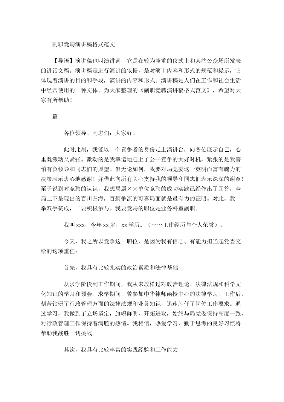 副职竞聘演讲稿格式范文-多篇.docx_第1页