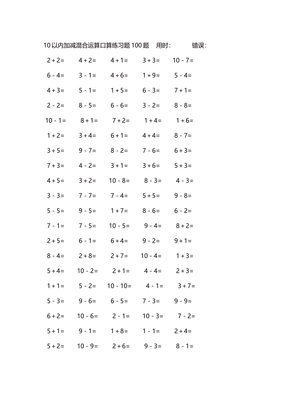 10以内加减混合运算口算练习题5000题每页100题44.docx_第1页