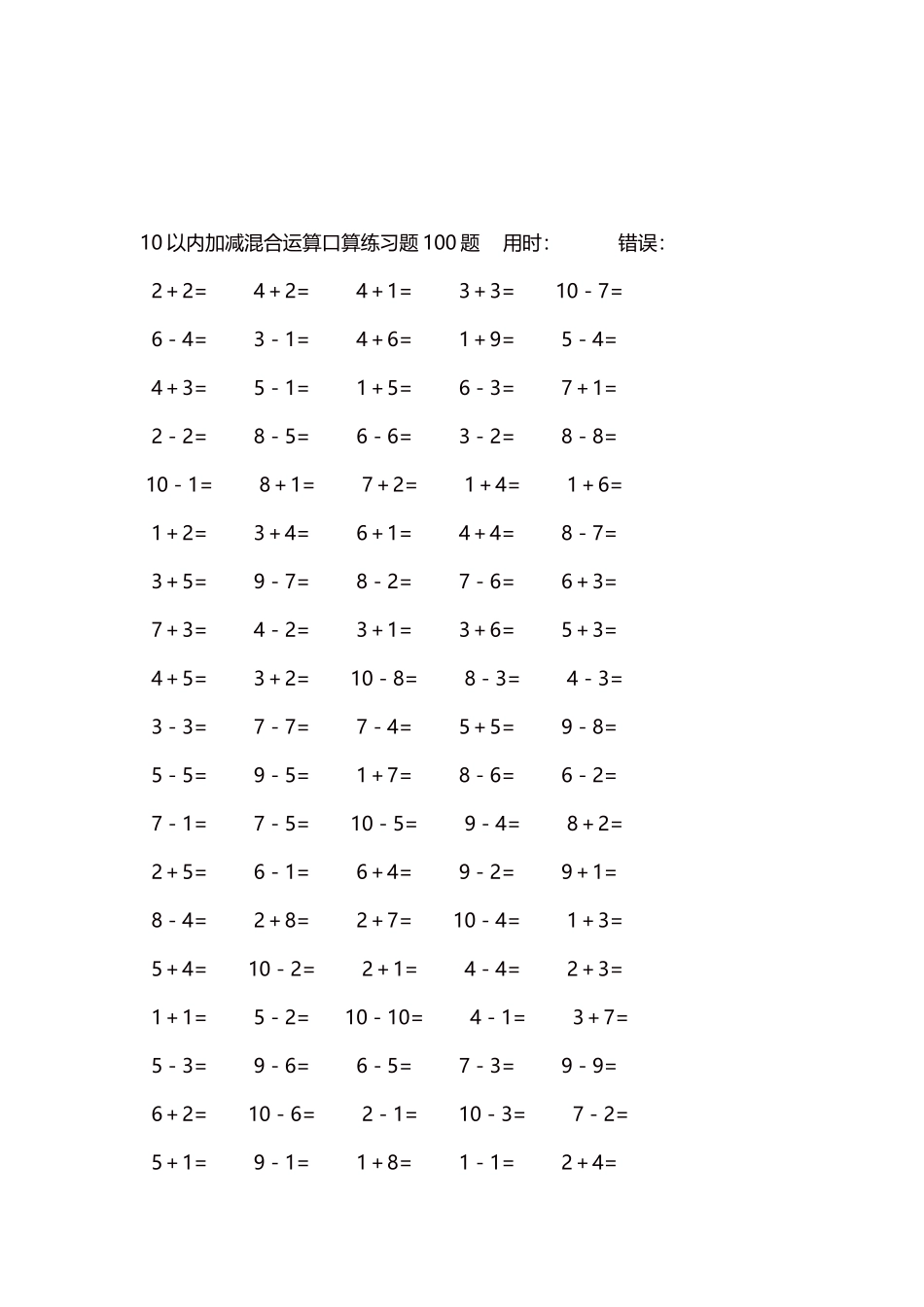 10以内加减混合运算口算练习题5000题每页100题44.docx_第3页