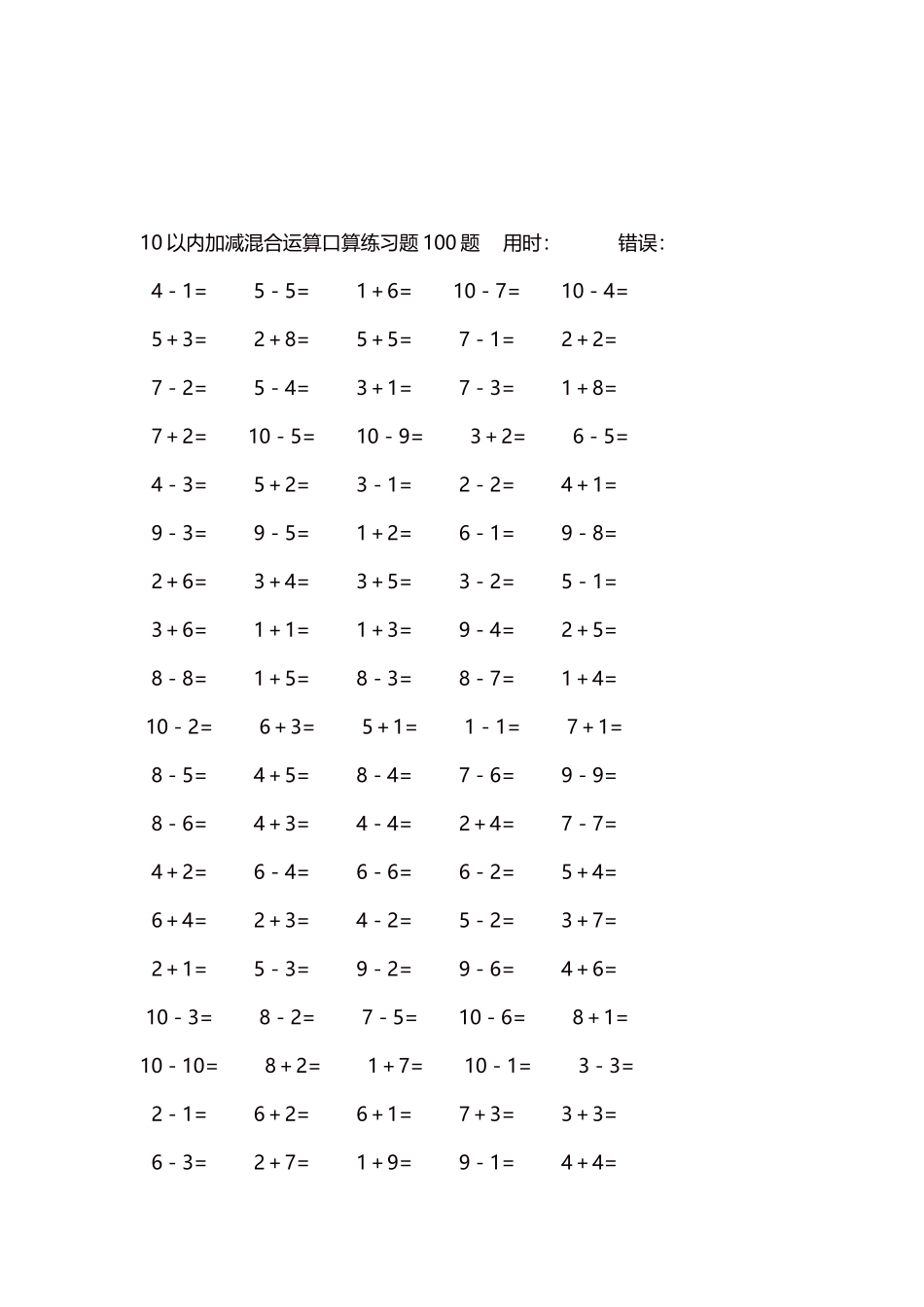 10以内加减混合运算口算练习题5000题每页100题48.docx_第3页