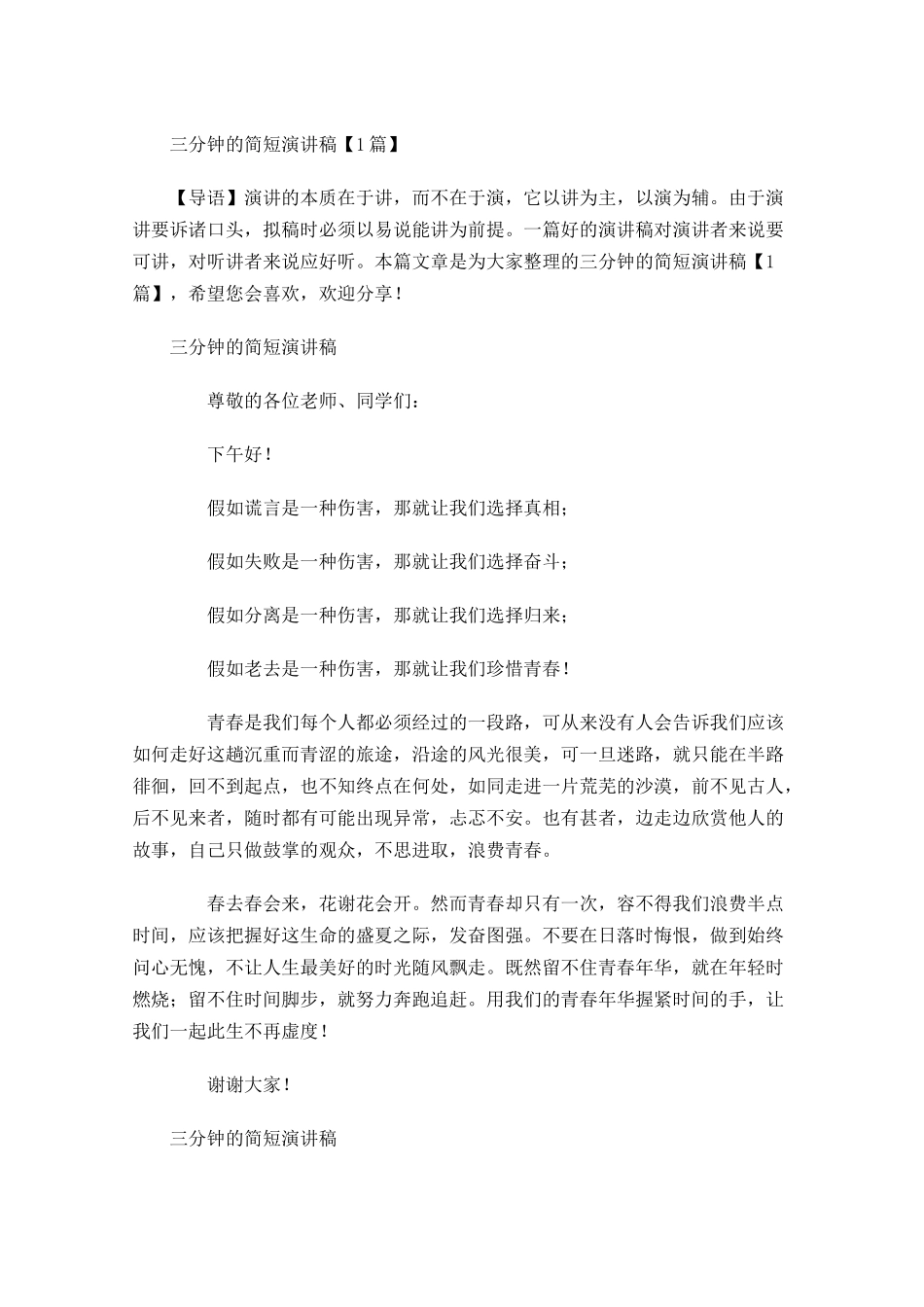 三分钟的简短演讲稿-多篇.docx_第1页