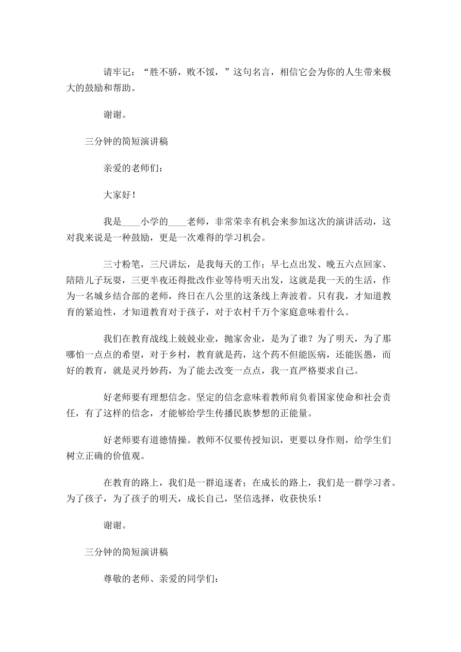 三分钟的简短演讲稿-多篇.docx_第3页