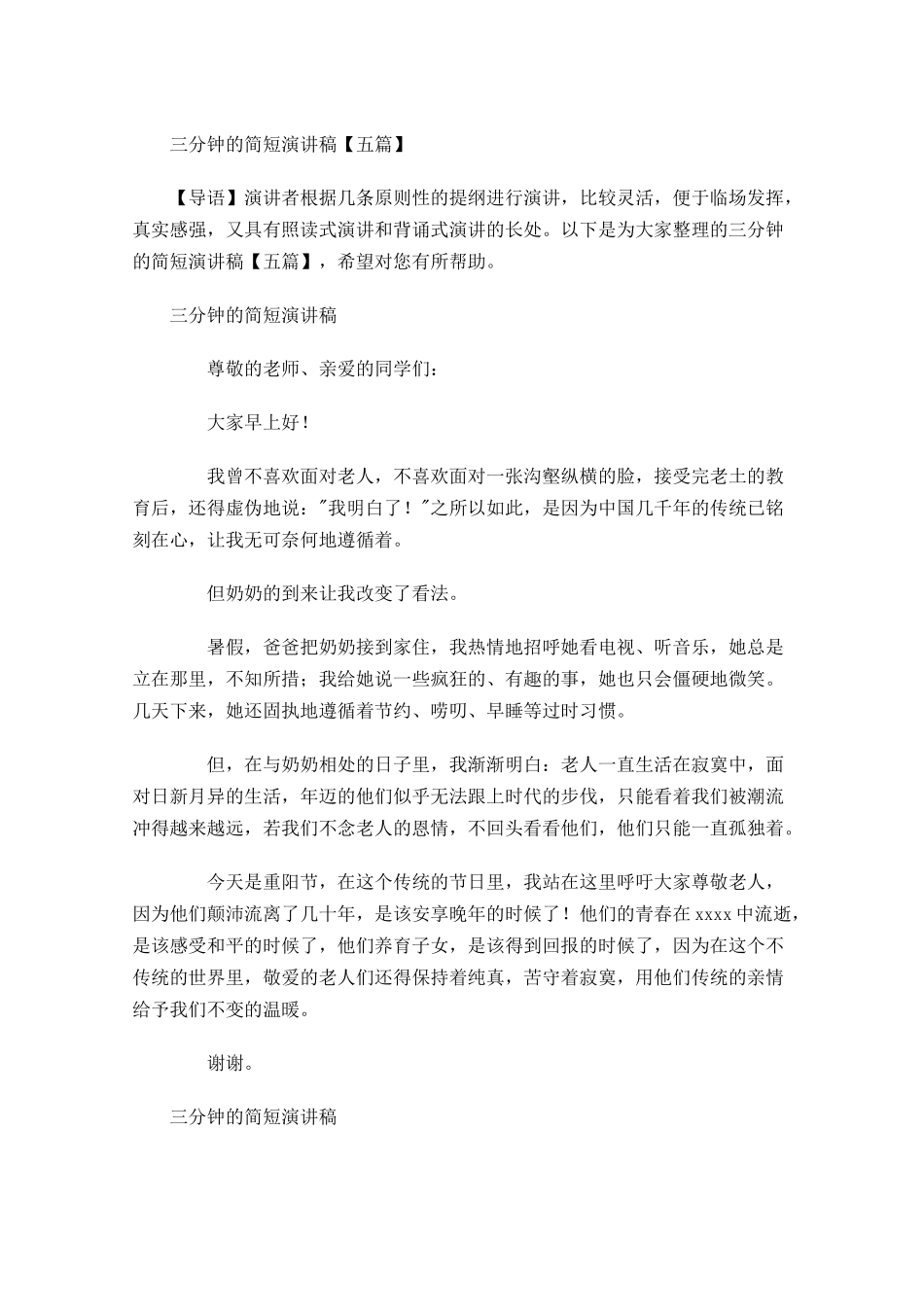 三分钟的简短演讲稿五1-多篇.docx_第1页