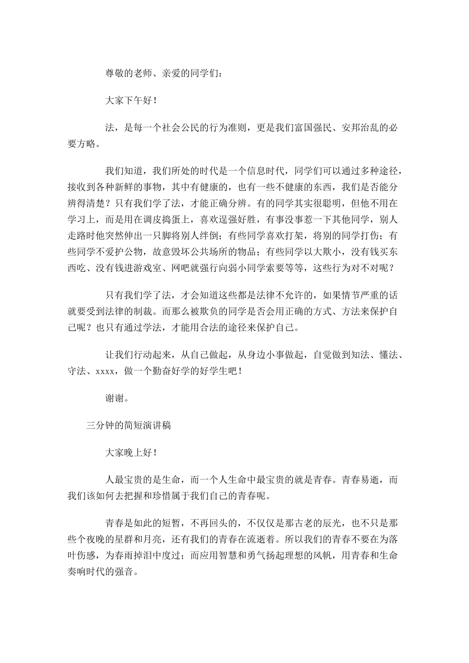 三分钟的简短演讲稿五1-多篇.docx_第2页