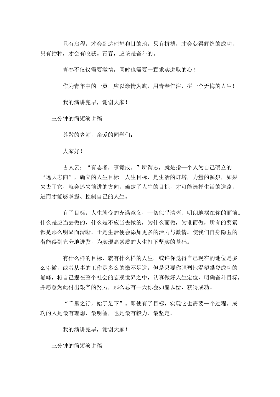 三分钟的简短演讲稿五1-多篇.docx_第3页