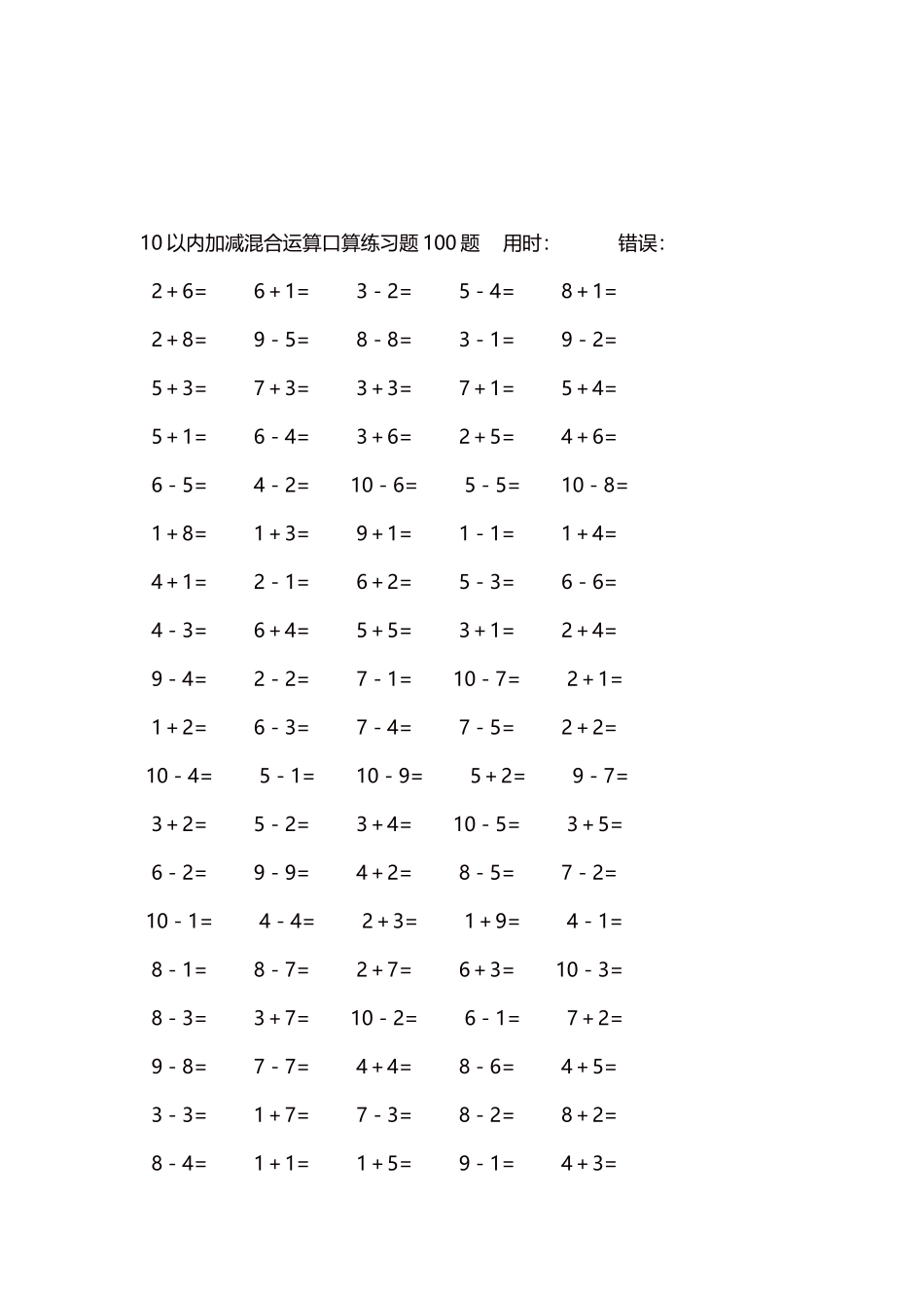10以内加减混合运算口算练习题5000题每页100题51.docx_第3页