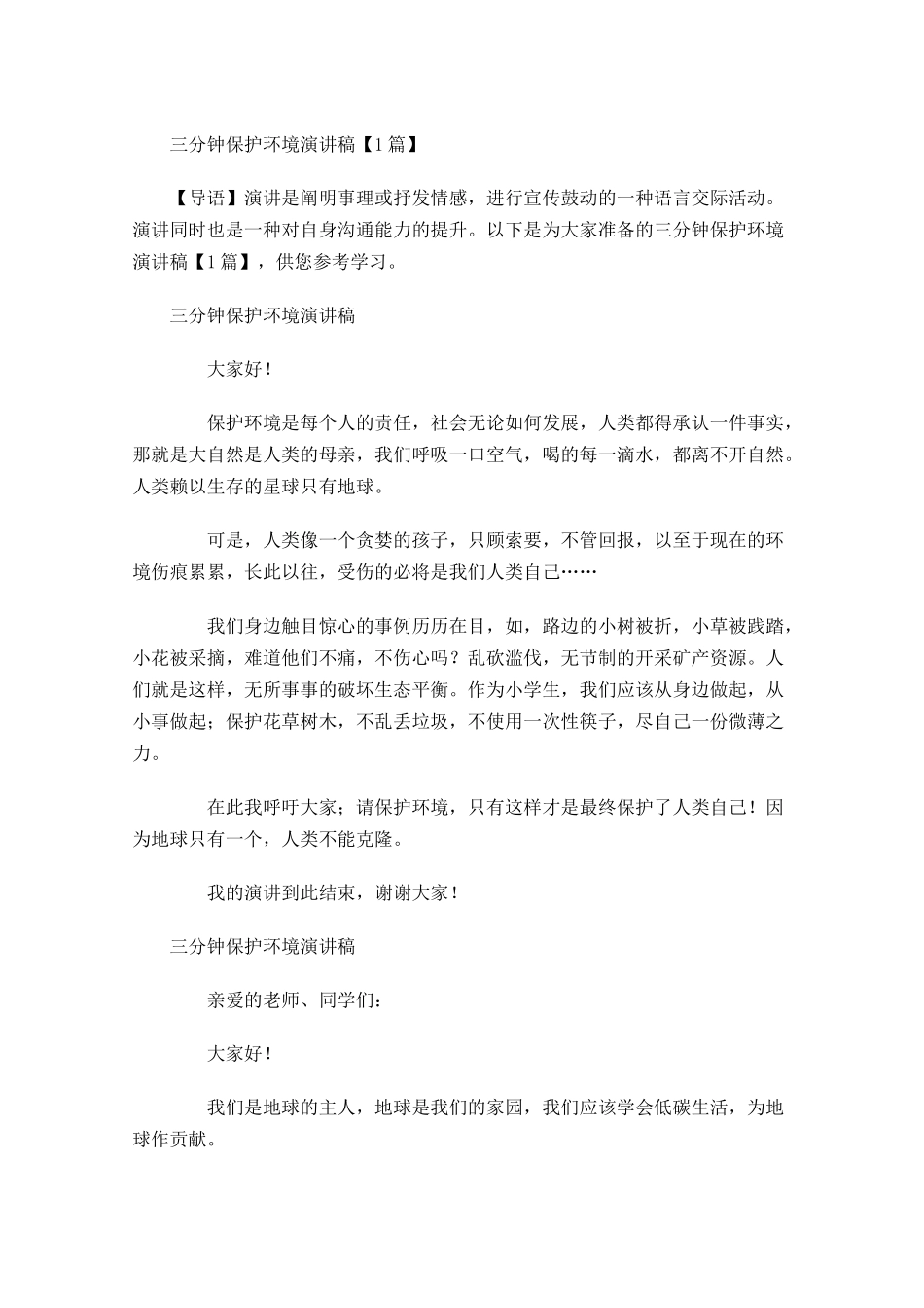 三分钟保护环境演讲稿-多篇.docx_第1页