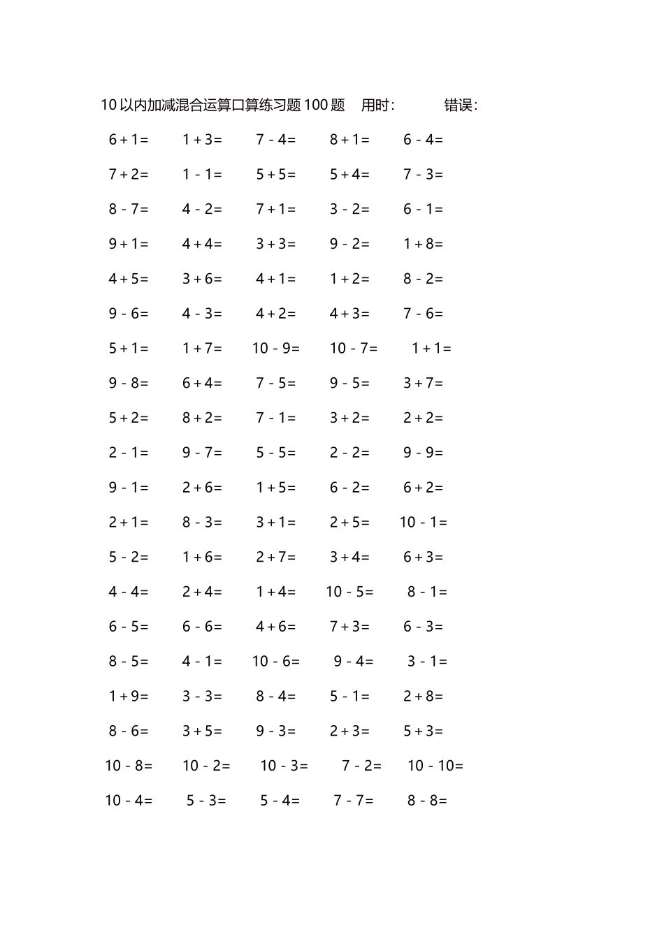 10以内加减混合运算口算练习题5000题每页100题53.docx_第1页