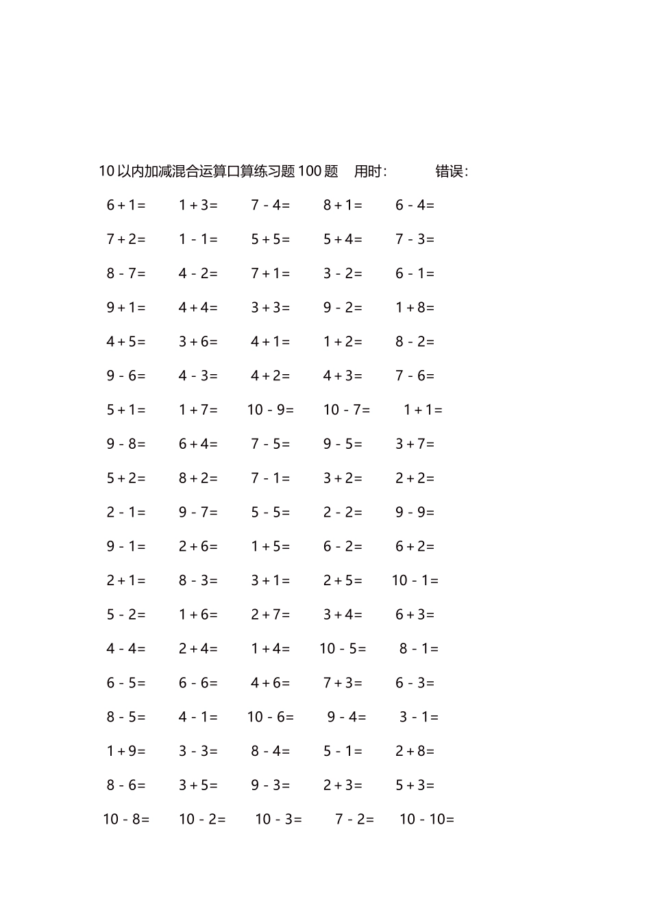 10以内加减混合运算口算练习题5000题每页100题53.docx_第3页