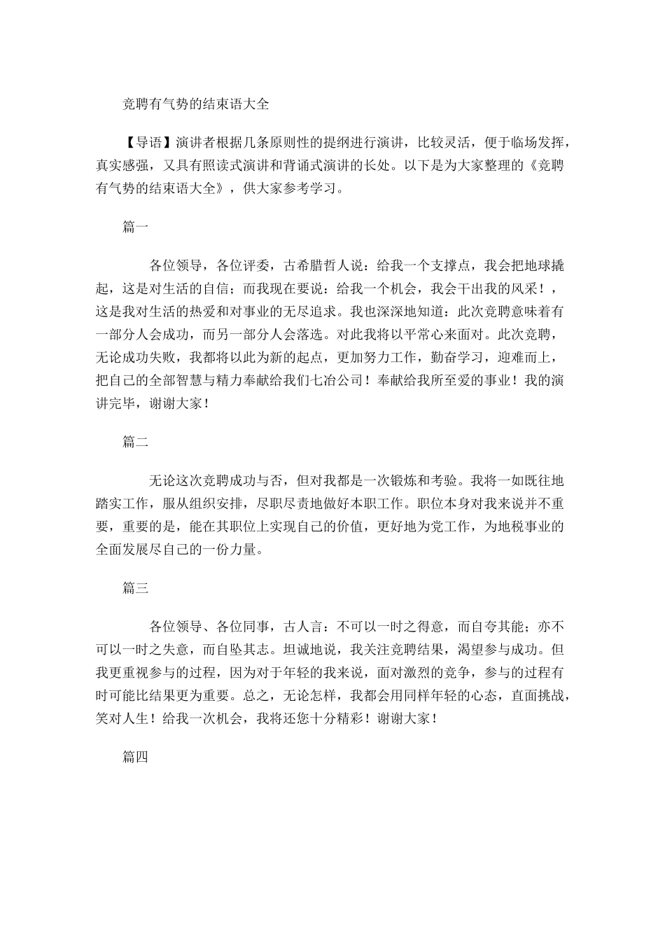 竞聘有气势的结束语大全-多篇.docx_第1页