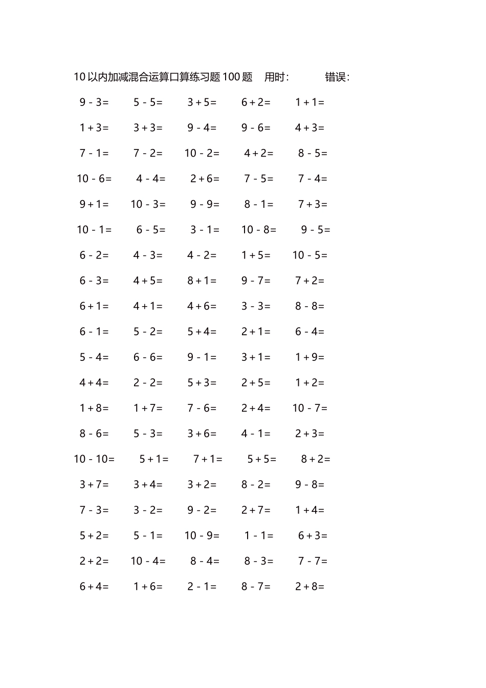 10以内加减混合运算口算练习题5000题每页100题58.docx_第1页