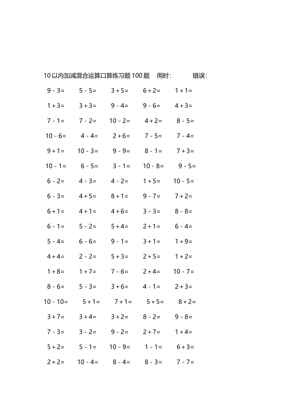 10以内加减混合运算口算练习题5000题每页100题58.docx_第3页