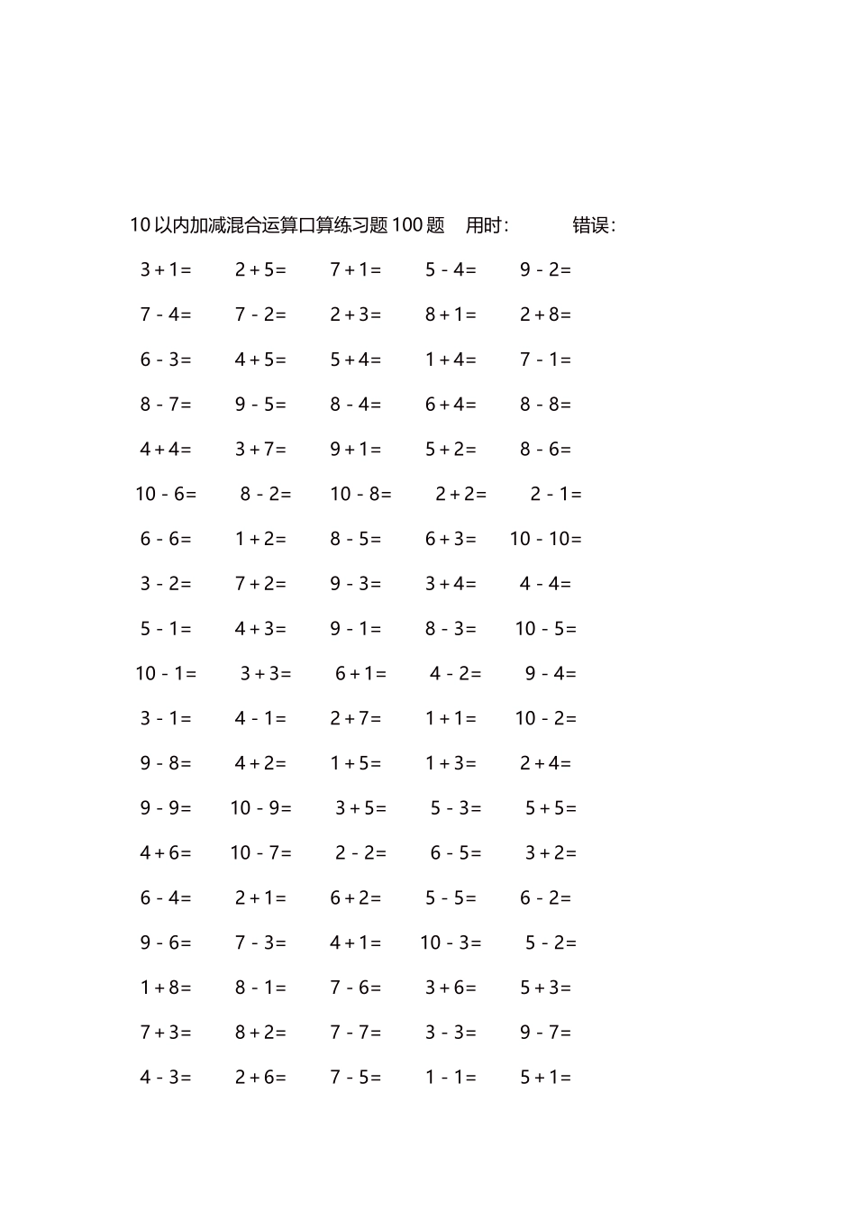 10以内加减混合运算口算练习题5000题每页100题61.docx_第3页